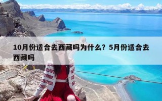 10月份適合去西藏嗎為什么？5月份適合去西藏嗎