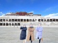 老年人去西藏需要準備什么？老年人去西藏需要準備什么東西