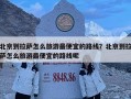 北京到拉薩怎么旅游最便宜的路線？北京到拉薩怎么旅游最便宜的路線呢