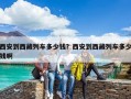 西安到西藏列車多少錢？西安到西藏列車多少錢啊