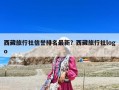 西藏旅行社信譽排名最新？西藏旅行社logo