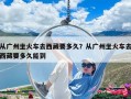 從廣州坐火車去西藏要多久？從廣州坐火車去西藏要多久能到