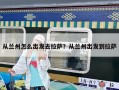 從蘭州怎么出發去拉薩？從蘭州出發到拉薩