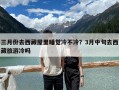 三月份去西藏屋里睡覺冷不冷？3月中旬去西藏旅游冷嗎