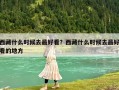 西藏什么時(shí)候去最好看？西藏什么時(shí)候去最好看的地方