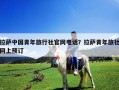 拉薩中國(guó)青年旅行社官網(wǎng)電話(huà)？拉薩青年旅社網(wǎng)上預(yù)訂