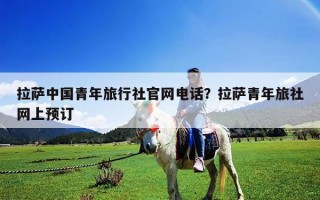 拉薩中國青年旅行社官網電話？拉薩青年旅社網上預訂