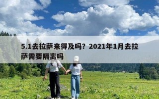 5.1去拉薩來得及嗎？2021年1月去拉薩需要隔離嗎