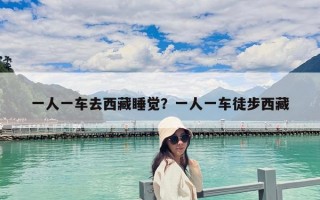 一人一車去西藏睡覺？一人一車徒步西藏