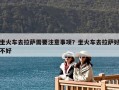 坐火車去拉薩需要注意事項？坐火車去拉薩好不好
