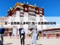 五一去西藏人多嗎？五一去西藏好玩嗎