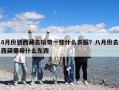 8月份到西藏去玩帶一些什么衣服？八月份去西藏要帶什么東西