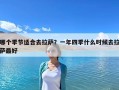 哪個季節適合去拉薩？一年四季什么時候去拉薩最好