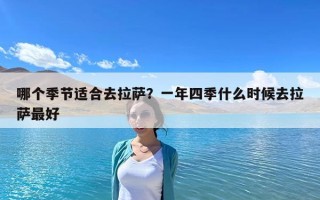 哪個季節適合去拉薩？一年四季什么時候去拉薩最好