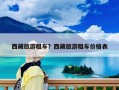 西藏旅游租車？西藏旅游租車價格表