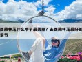西藏林芝什么季節(jié)最美麗？去西藏林芝最好的季節(jié)