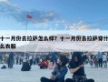十一月份去拉薩怎么樣？十一月份去拉薩穿什么衣服