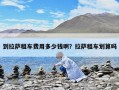 到拉薩租車費(fèi)用多少錢啊？拉薩租車劃算嗎