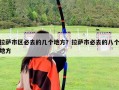 拉薩市區必去的幾個地方？拉薩市必去的八個地方