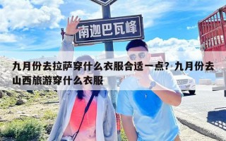 九月份去拉薩穿什么衣服合適一點(diǎn)？九月份去山西旅游穿什么衣服