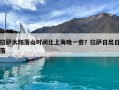 拉薩太陽落山時間比上海晚一些？拉薩日出日落