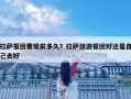 拉薩報團要提前多久？拉薩旅游報團好還是自己去好