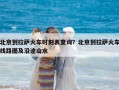北京到拉薩火車時刻表查詢？北京到拉薩火車線路圖及沿途山水