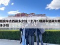 租房車去西藏多少錢一個(gè)月？租房車進(jìn)藏大概多少錢