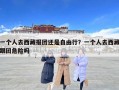 一個人去西藏報團還是自由行？一個人去西藏跟團危險嗎