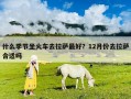 什么季節坐火車去拉薩最好？12月份去拉薩合適嗎