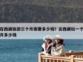 在西藏旅游三個(gè)月需要多少錢？去西藏玩一個(gè)月多少錢
