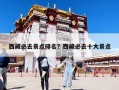 西藏必去景點排名？西藏必去十大景點