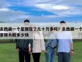 去西藏一個星期花了幾十萬多嗎？去西藏一個星期大概多少錢