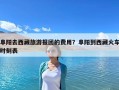 阜陽去西藏旅游報團(tuán)的費用？阜陽到西藏火車時刻表