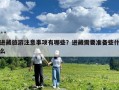 進藏旅游注意事項有哪些？進藏需要準備些什么