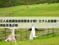三人去西藏旅游需要多少錢？三個(gè)人去西藏一周能花多少錢