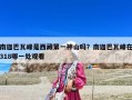 南迦巴瓦峰是西藏第一神山嗎？南迦巴瓦峰在318哪一處觀看
