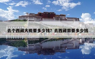 去個西藏大概要多少錢？去西藏需要多少錢