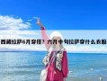 西藏拉薩6月穿搭？六月中旬拉薩穿什么衣服