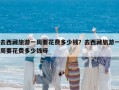 去西藏旅游一周要花費(fèi)多少錢(qián)？去西藏旅游一周要花費(fèi)多少錢(qián)呀