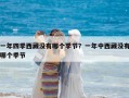 一年四季西藏沒有哪個季節？一年中西藏沒有哪個季節