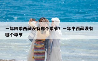 一年四季西藏沒有哪個季節？一年中西藏沒有哪個季節