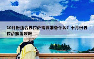 10月份適合去拉薩需要準備什么？十月份去拉薩旅游攻略