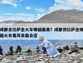 成都去拉薩坐火車哪趟最美？成都到拉薩坐哪趟火車看風(fēng)景最合適