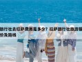 旅行社去拉薩費(fèi)用是多少？拉薩旅行社旅游報(bào)價(jià)及路線
