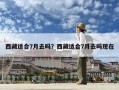 西藏適合7月去嗎？西藏適合7月去嗎現(xiàn)在