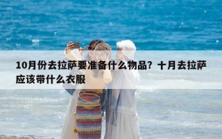 10月份去拉薩要準備什么物品？十月去拉薩應(yīng)該帶什么衣服