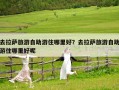 去拉薩旅游自助游住哪里好？去拉薩旅游自助游住哪里好呢