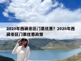 2020年西藏景區門票優惠？2020年西藏景區門票優惠政策