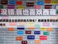 西藏最適合旅游的地方排名？西藏值得游玩的地方